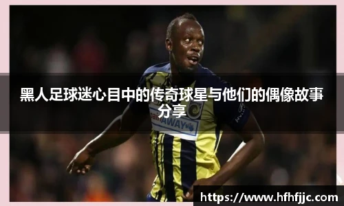 黑人足球迷心目中的传奇球星与他们的偶像故事分享