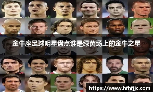 金牛座足球明星盘点谁是绿茵场上的金牛之星