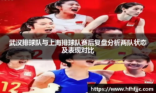 武汉排球队与上海排球队赛后复盘分析两队状态及表现对比
