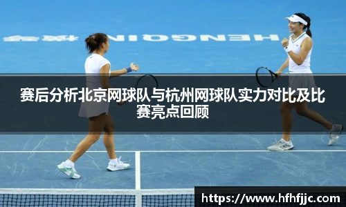 赛后分析北京网球队与杭州网球队实力对比及比赛亮点回顾