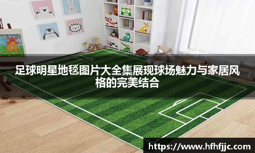 足球明星地毯图片大全集展现球场魅力与家居风格的完美结合