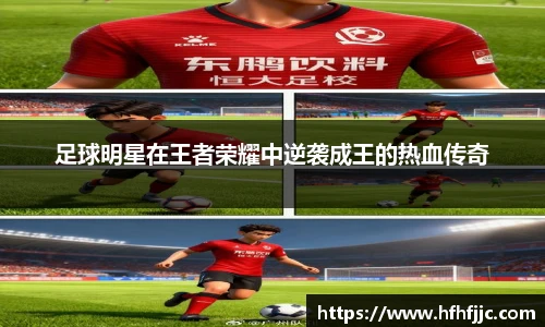 足球明星在王者荣耀中逆袭成王的热血传奇